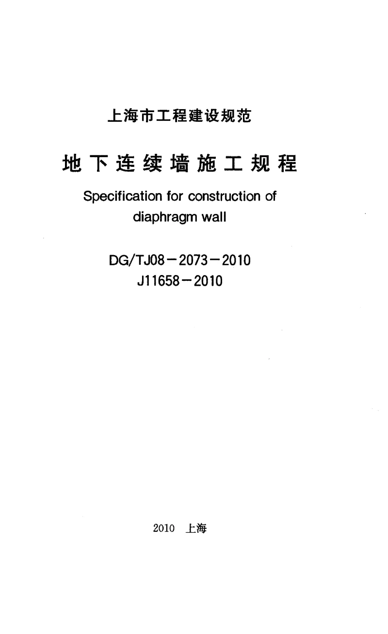 DGTJ08-2073-2010 地下连续墙施工规程 DGTJ08-2073-2010 地下连续墙施工规程