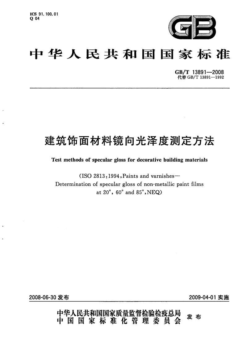 GBT 13891-2008 建筑饰面材料镜向光泽度测定方法