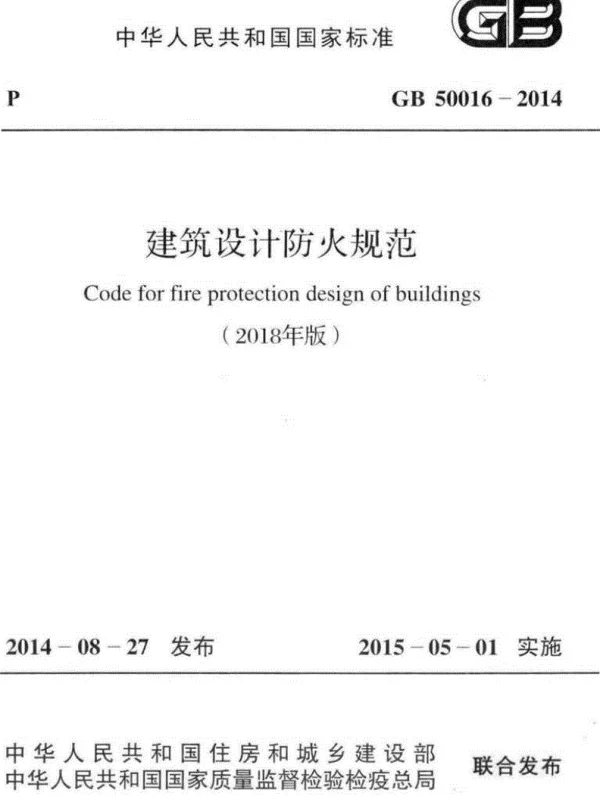 GB 50016-2014_建筑设计防火规范_2018版
