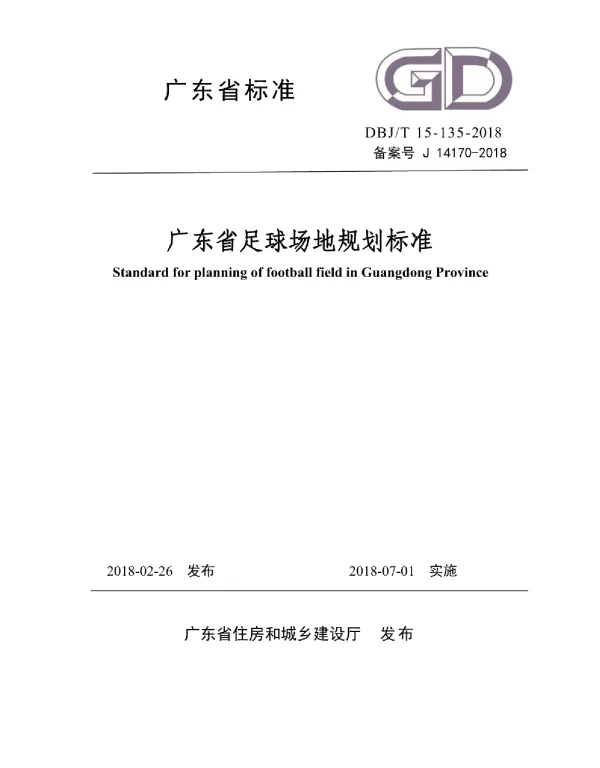 DBJT 15-135-2018 广东省足球场地规划标准