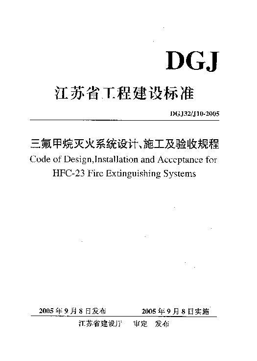 DGJ32J10-2005 三氯甲烷灭火系统设计、施工及验收规程