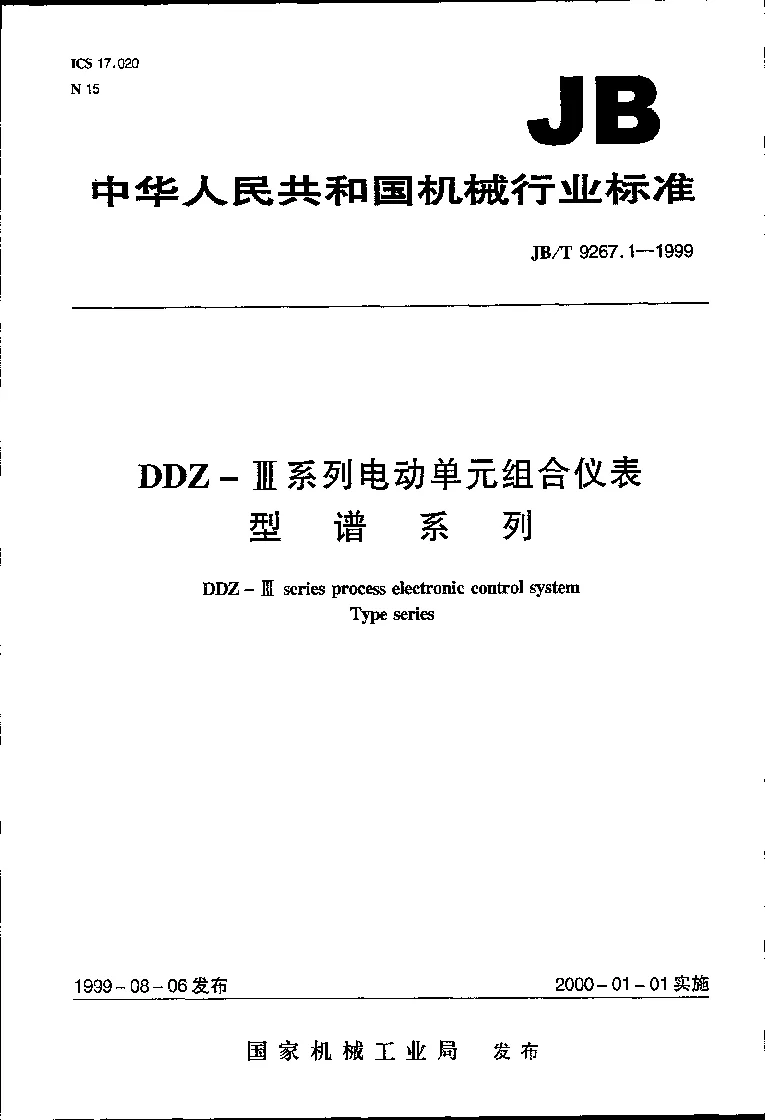 JBT 9267.1-1999 DDZ-Ⅲ系列电动单组合仪表 型谱系列 JBT 9267.1-1999 DDZ-Ⅲ系列电动单组合仪表 型谱系列