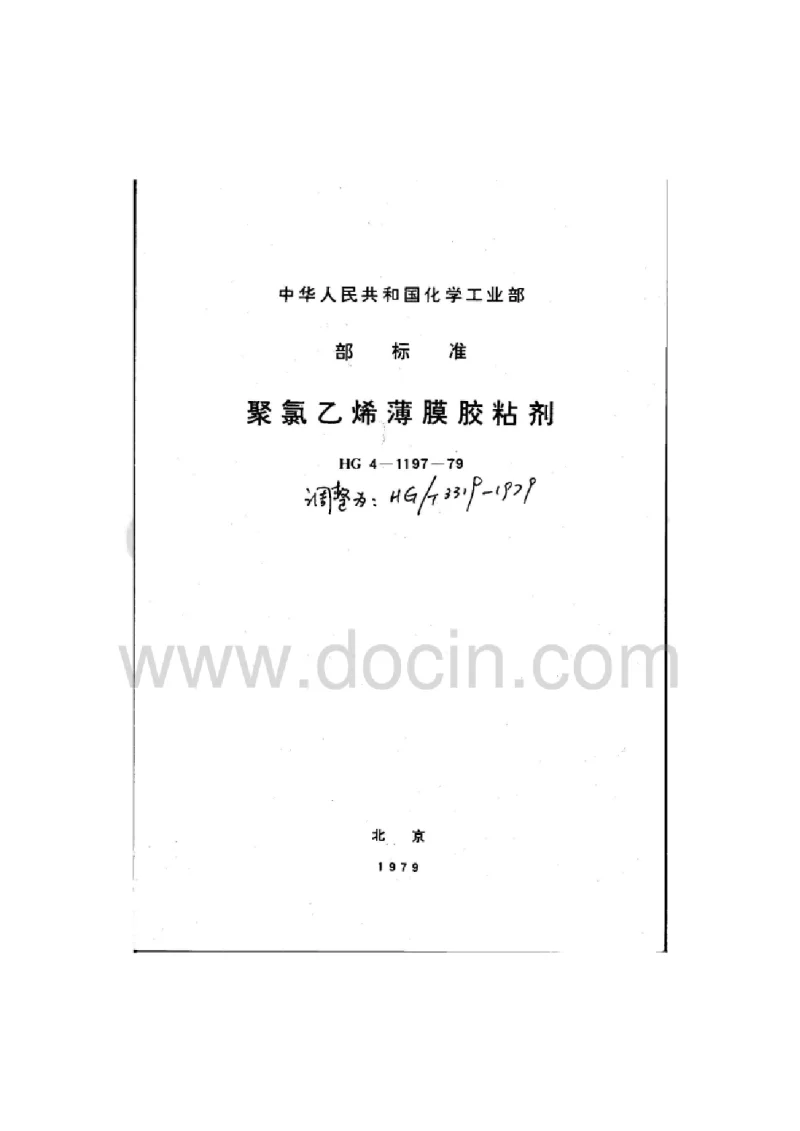 HGT 3319-1979 聚氯乙烯薄膜胶粘剂