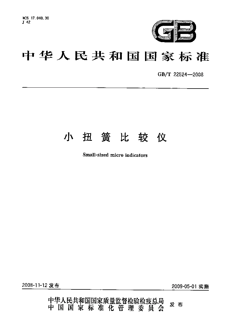 GBT 22524-2008 小扭簧比较仪