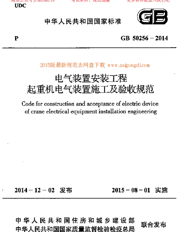 GB 50256-2014 电气装置安装工程 起重机电气装置施工及验收规范 GB 50256-2014 电气装置安装工程 起重机电气装置施工及验收规范