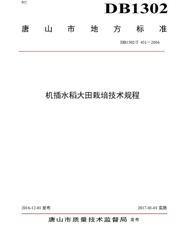 DB1302T 431-2016 机插水稻大田栽培技术规程