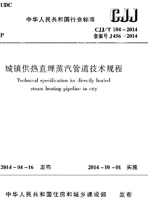 CJJT104-2014 城镇供热直埋蒸汽管道技术规程