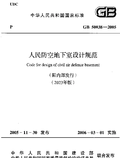 GB 50038-2005(2023年版) 人民防空地下室设计规范 GB 50038-2005(2023年版) 人民防空地下室设计规范