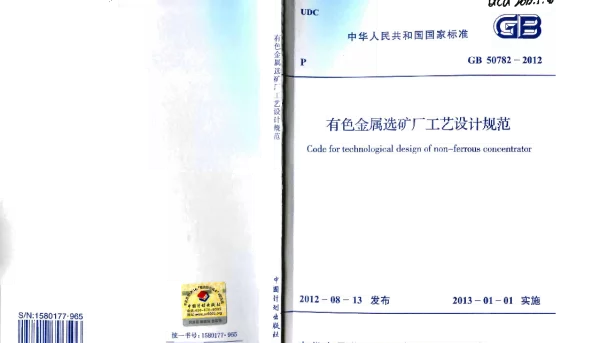 GB 50782-2012 有色金属选矿厂工艺设计规范 GB 50782-2012 有色金属选矿厂工艺设计规范