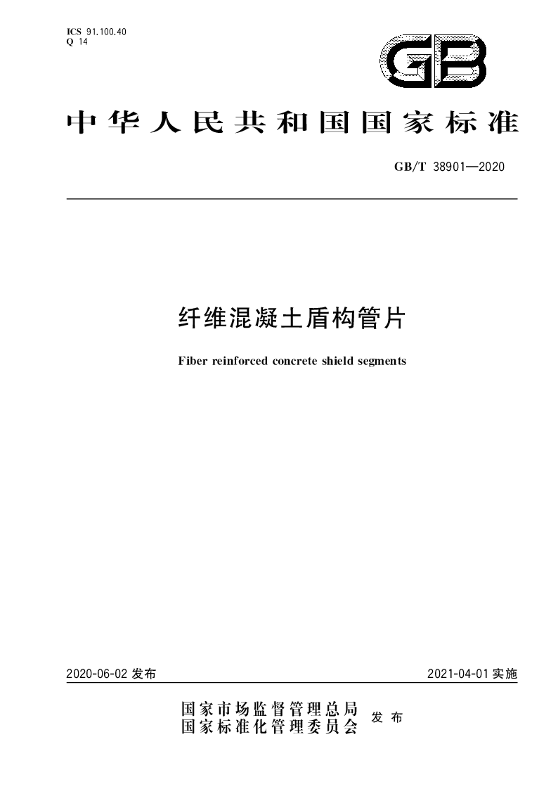 GB∕T 38901-2020 纤维混凝土盾构管片