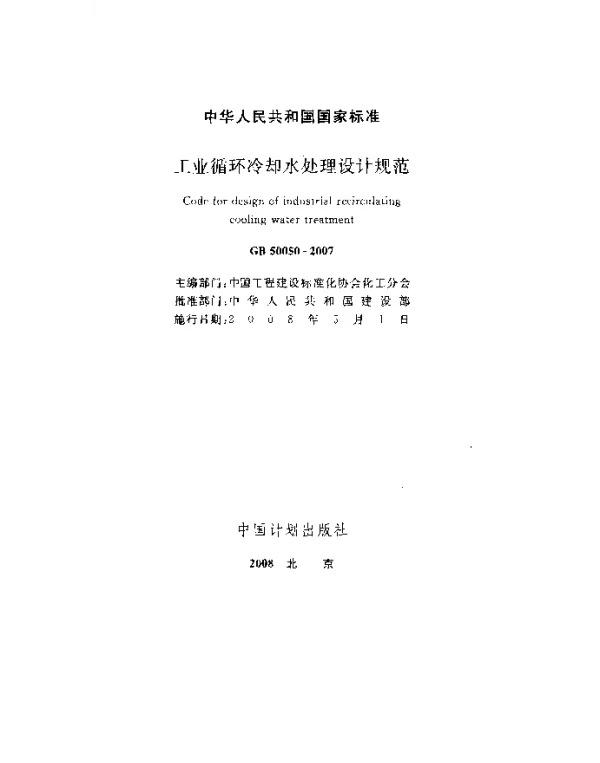 GB 50050-2007 工业循环冷却水处理设计规范 GB 50050-2007 工业循环冷却水处理设计规范