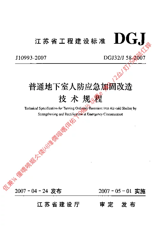 DGJ32J58-2007 普通地下室人防应急加固改造技术规程