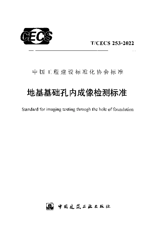 T_CECS_253-2022地基基础孔内成像检测标准 T_CECS_253-2022地基基础孔内成像检测标准