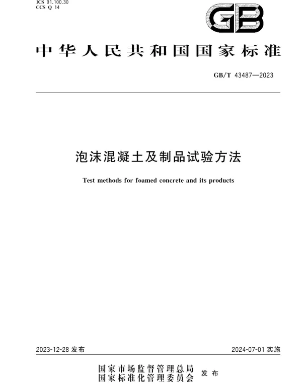 GBT 43487-2023泡沫混凝土及制品试验方法(8.71MB)f9a136994755e8e3