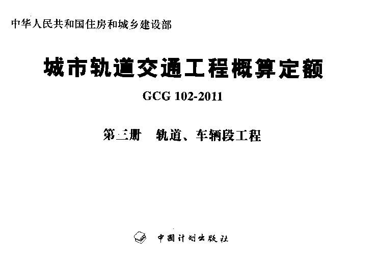 GCG102-2011(三)城市轨道交通工程概算定额第三册轨道、车辆段工程 GCG102-2011(三)城市轨道交通工程概算定额第三册轨道、车辆段工程