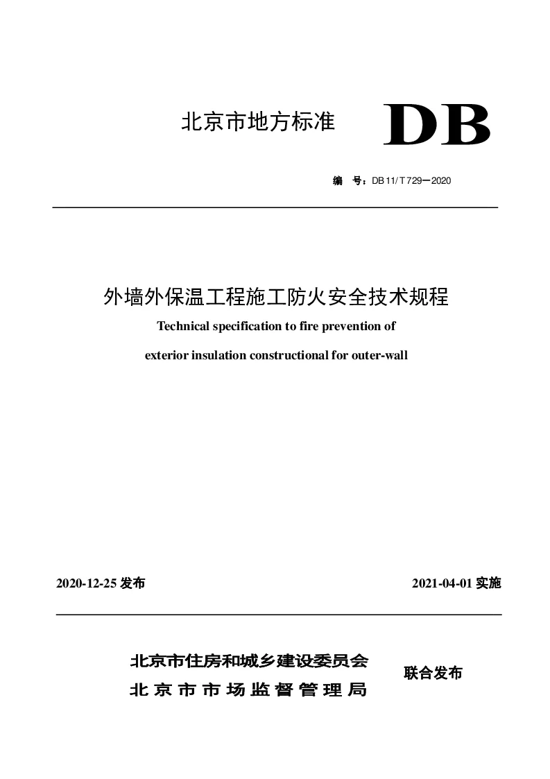 DB11∕T 729-2020 外墙外保温工程施工防火安全技术规程