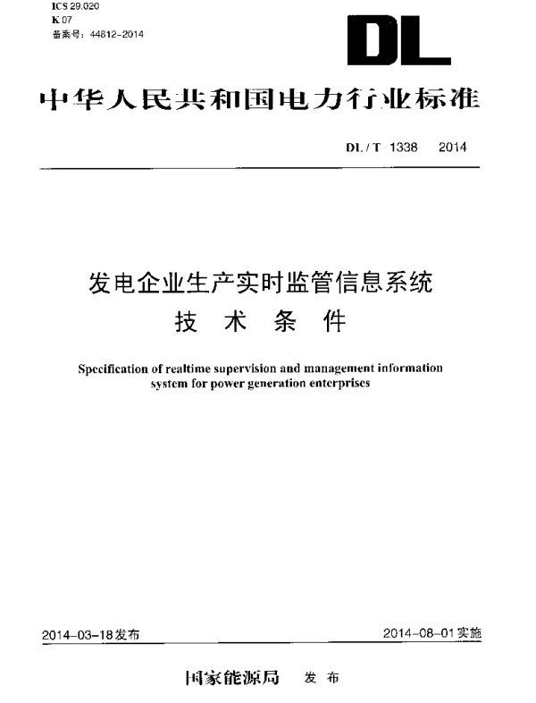 DLT1338-2014 发电企业生产实时监管信息系统技术条件