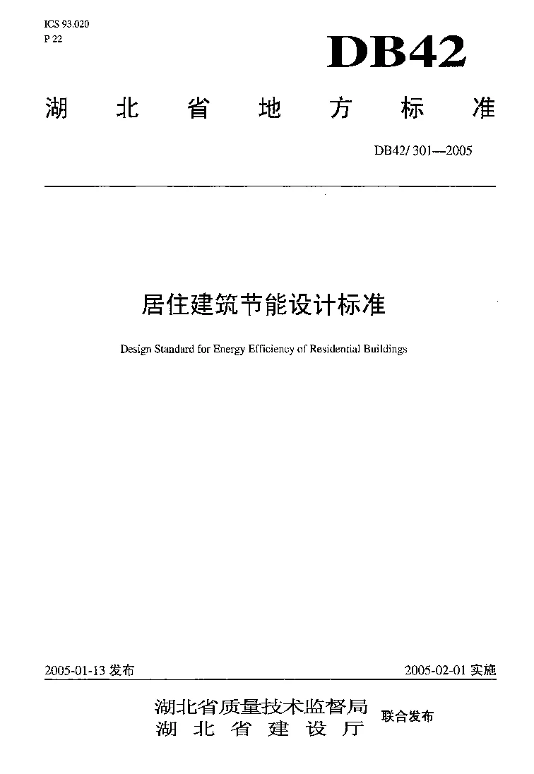 DB42301-2005 居住建筑节能设计标准 DB42301-2005 居住建筑节能设计标准