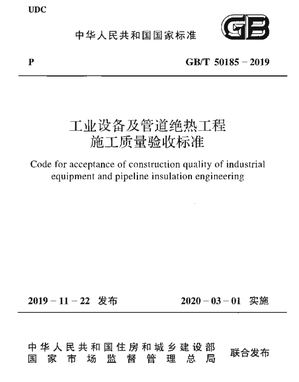 GBT 50185-2019 工业设备及管道绝热工程施工质量验收标准