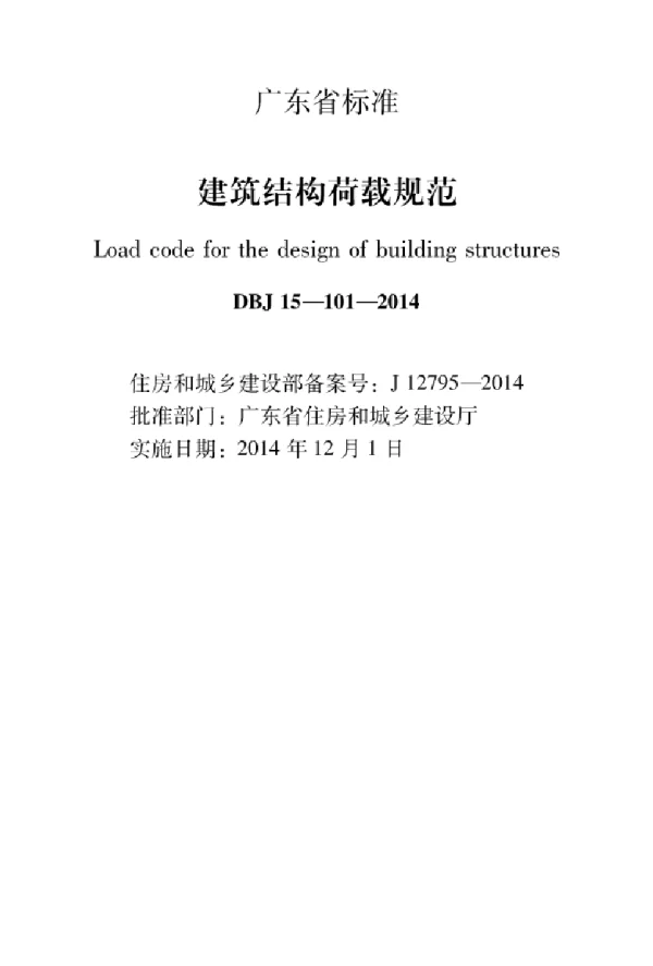 DBJ 15-101-2014 广东省建筑结构荷载规范
