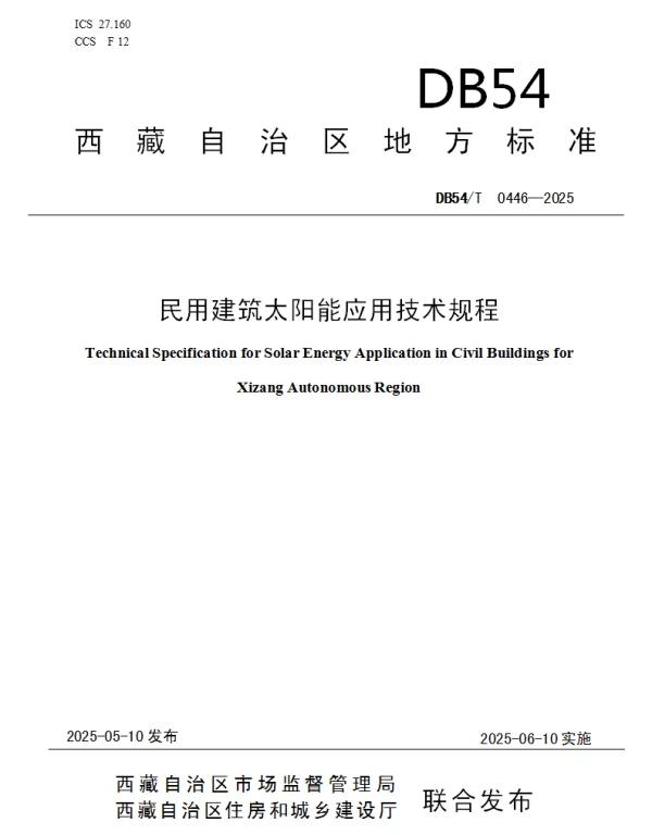 DB54T 0446-2025 民用建筑太阳能应用技术规程 DB54T 0446-2025 民用建筑太阳能应用技术规程