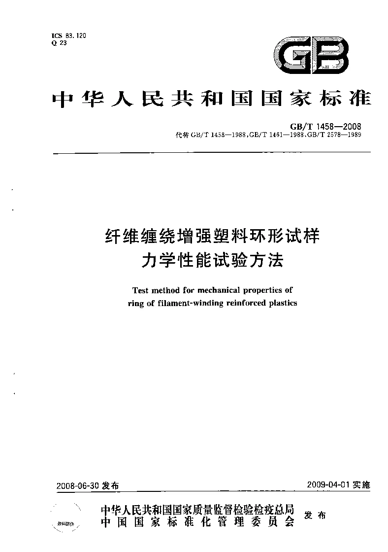 GBT 1458-2008 纤维缠绕增强塑料环形试样力学性能试验方法