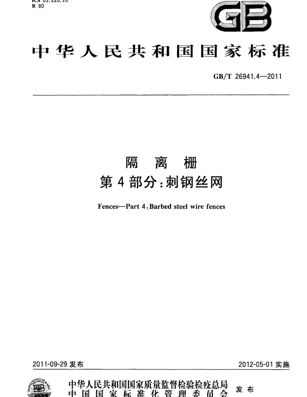GBT 26941.4-2011 隔离栅 第4部分：刺钢丝网