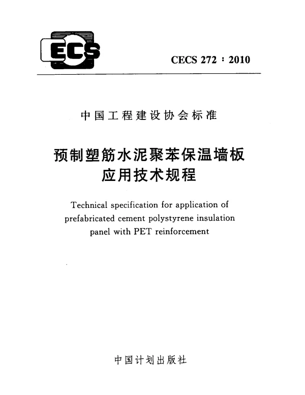 CECS 272-2010 预制塑筋水泥聚苯保温墙板应用技术规程 CECS 272-2010 预制塑筋水泥聚苯保温墙板应用技术规程