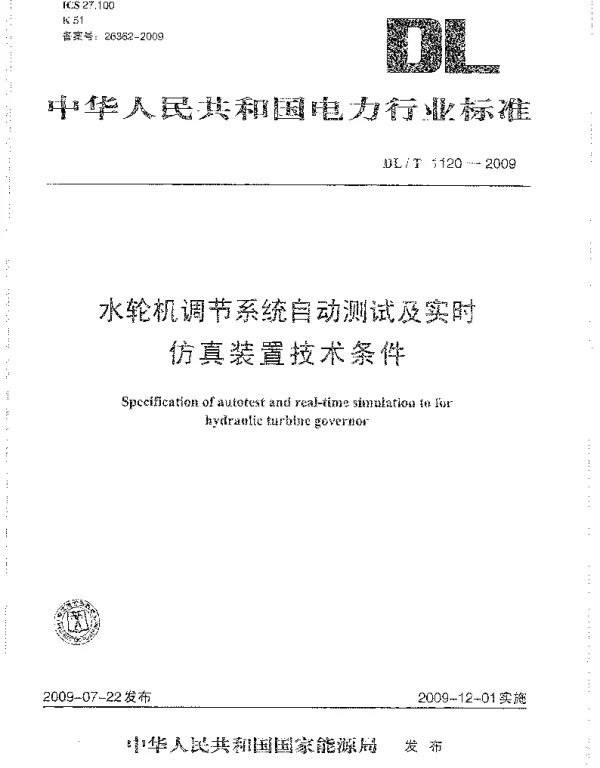 DLT1120-2009 水轮机调节系统自动测试及实时仿真装置技术条件