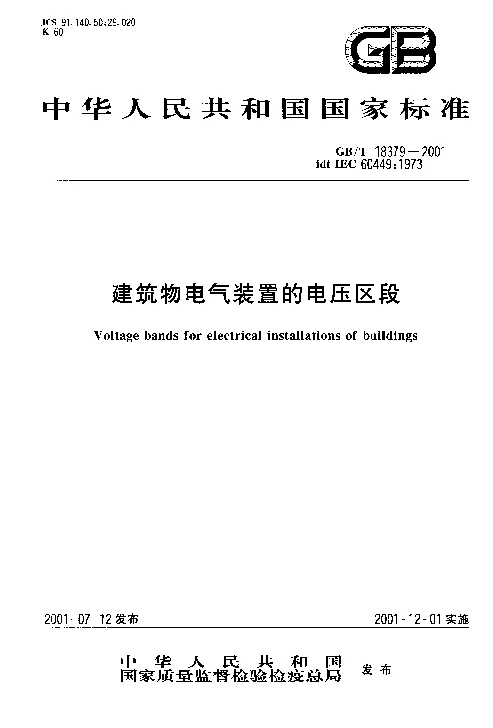 GBT 18379-2001 建筑物电气装置的电压区段
