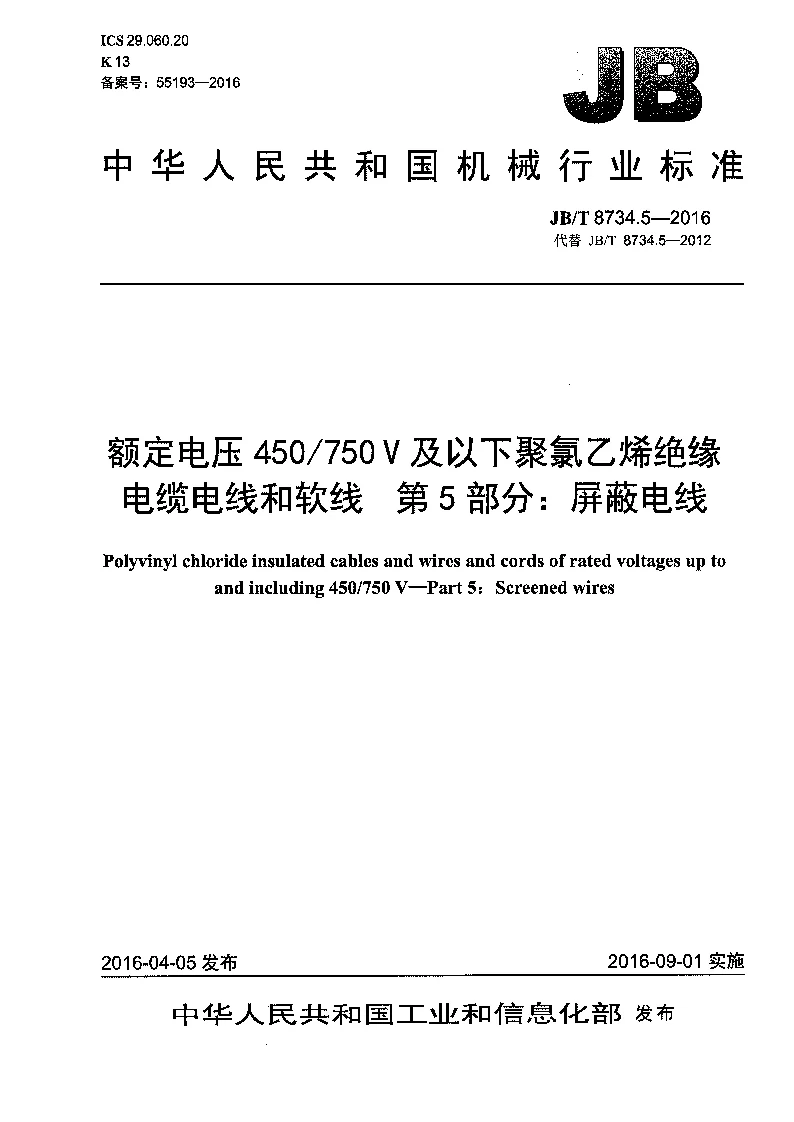 JBT 8734.5-2016 额定电压450∕750V及以下聚氯乙烯绝缘电缆电线和软线 第5部分:屏蔽电线 JBT 8734.5-2016 额定电压450∕750V及以下聚氯乙烯绝缘电缆电线和软线 第5部分:屏蔽电线