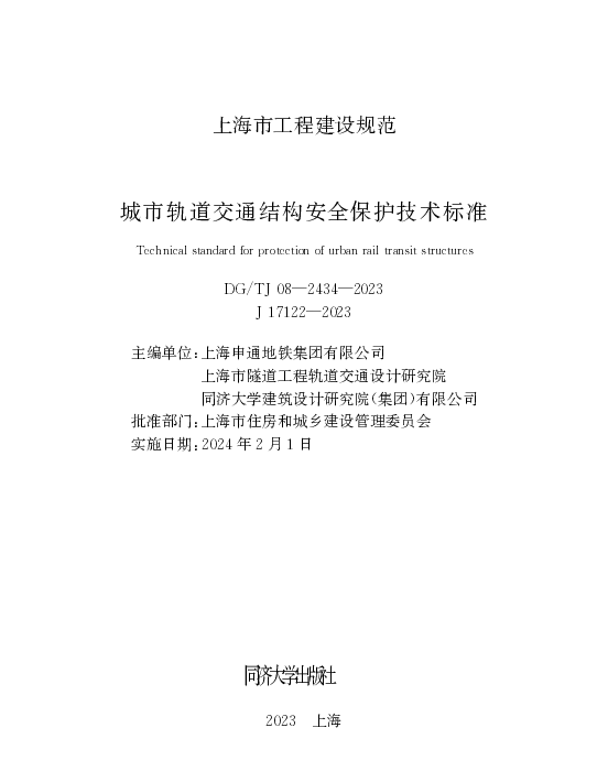 DGTJ08-2434-2023城市轨道交通结构安全保护技术标准