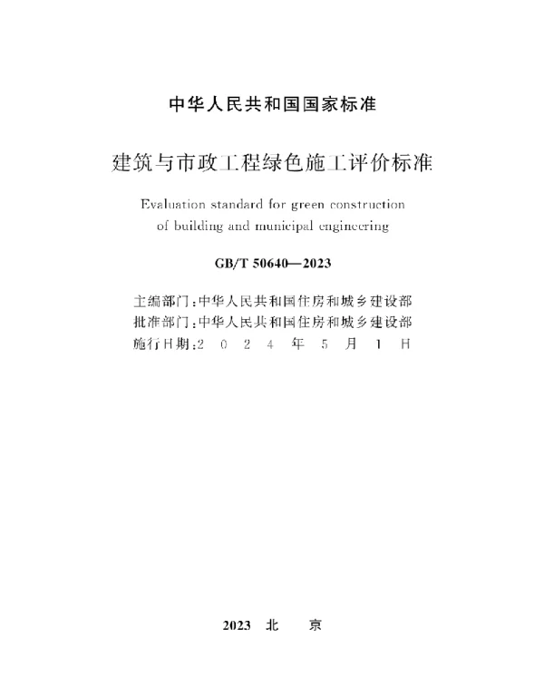 GBT 50640-2023建筑与市政工程绿色施工评价标准