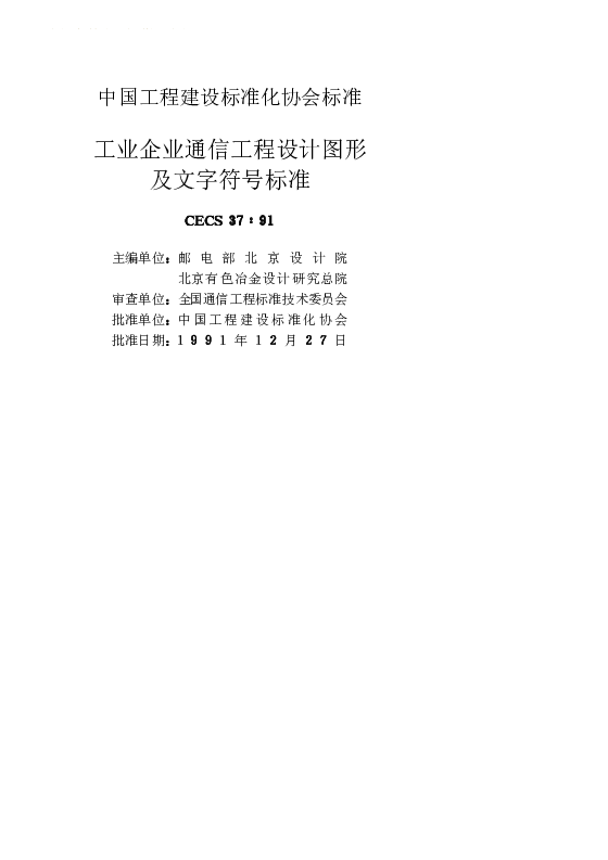 CECS 371991 工业企业通信工程设计图形及文字符号标准