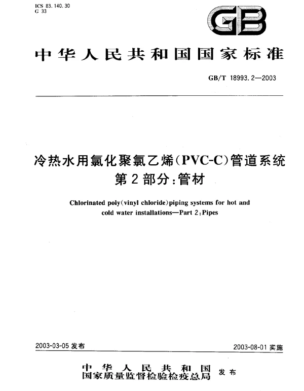 GB 18993.2-2003 冷热水用氯化聚氯乙烯（PVC-C）管道系统 第2部分 管材
