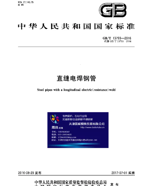 GBT -13793-2016_直缝电焊钢管