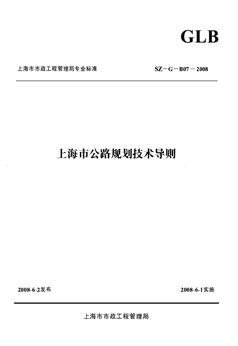 SZ-G-B07-2008 上海市公路规划技术导则