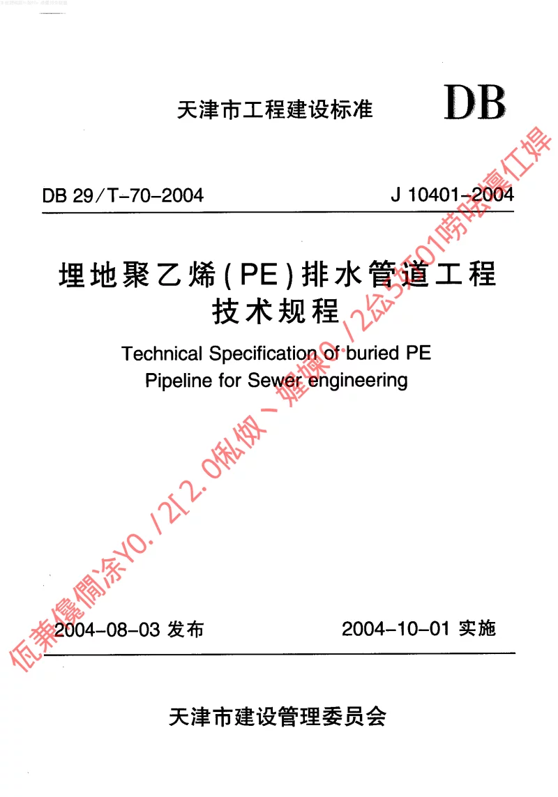 DB29T-70-2004 埋地聚乙烯(PE)排水管道工程技术规程
