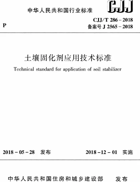 CJJT286-2018 土壤固化剂应用技术标准