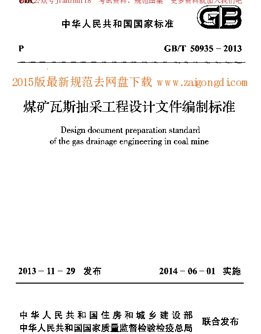 GBT 50935-2013 煤矿瓦斯抽采工程设计文件编制标准