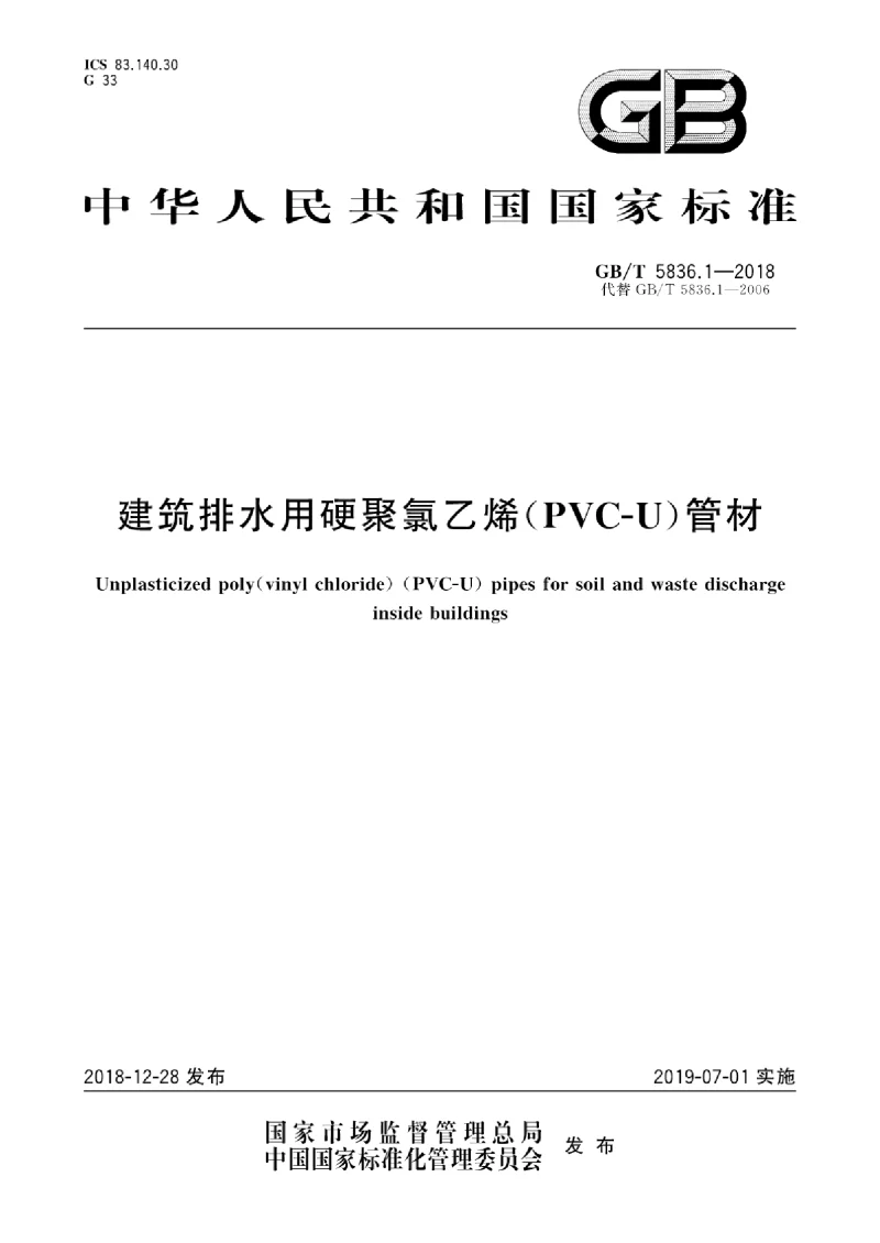 GBT 5836.1-2018 建筑排水用硬聚氯乙烯(PVC-U)管材 GBT 5836.1-2018 建筑排水用硬聚氯乙烯(PVC-U)管材