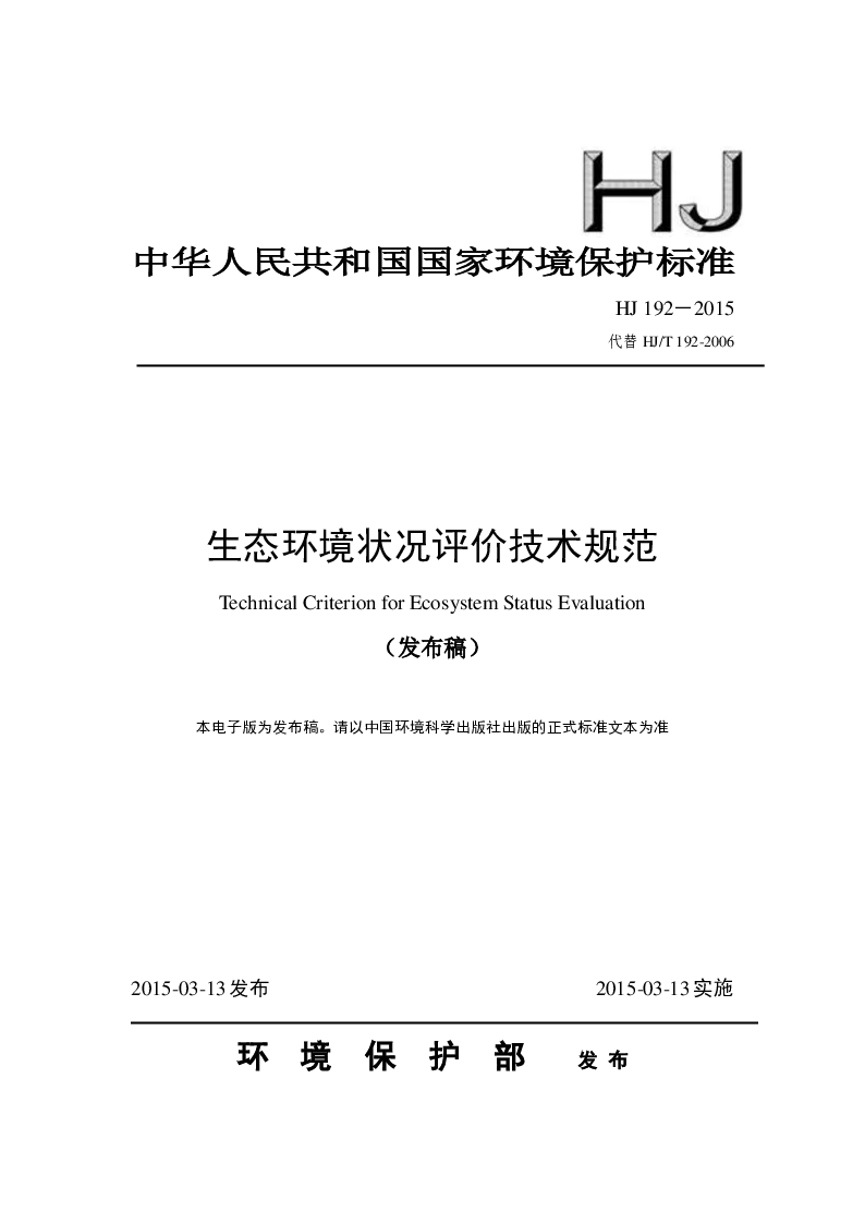 HJ 192-2015 生态环境状况评价技术规范(发布稿) HJ 192-2015 生态环境状况评价技术规范(发布稿)