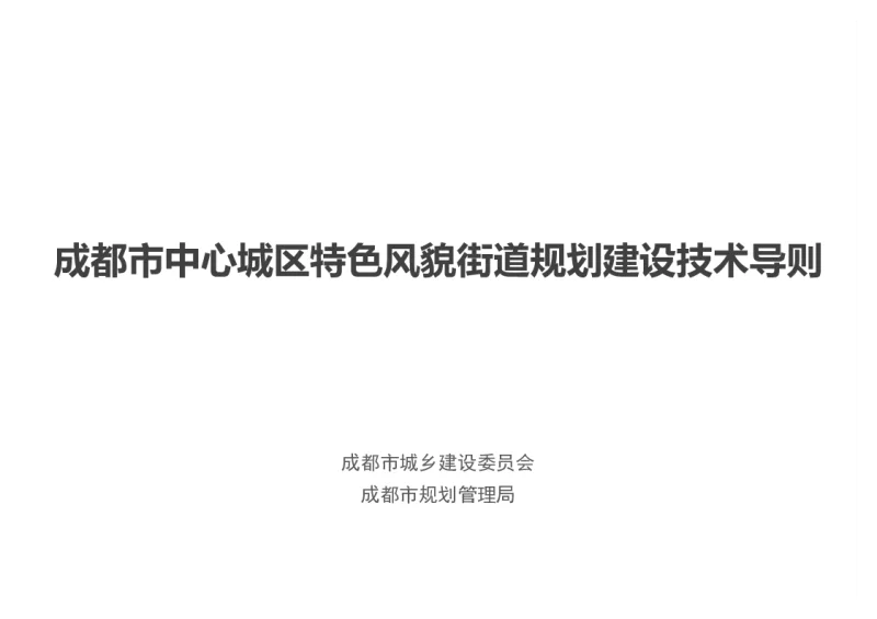 成都市中心城区特色风貌街道规划建设技术导则 成都市中心城区特色风貌街道规划建设技术导则