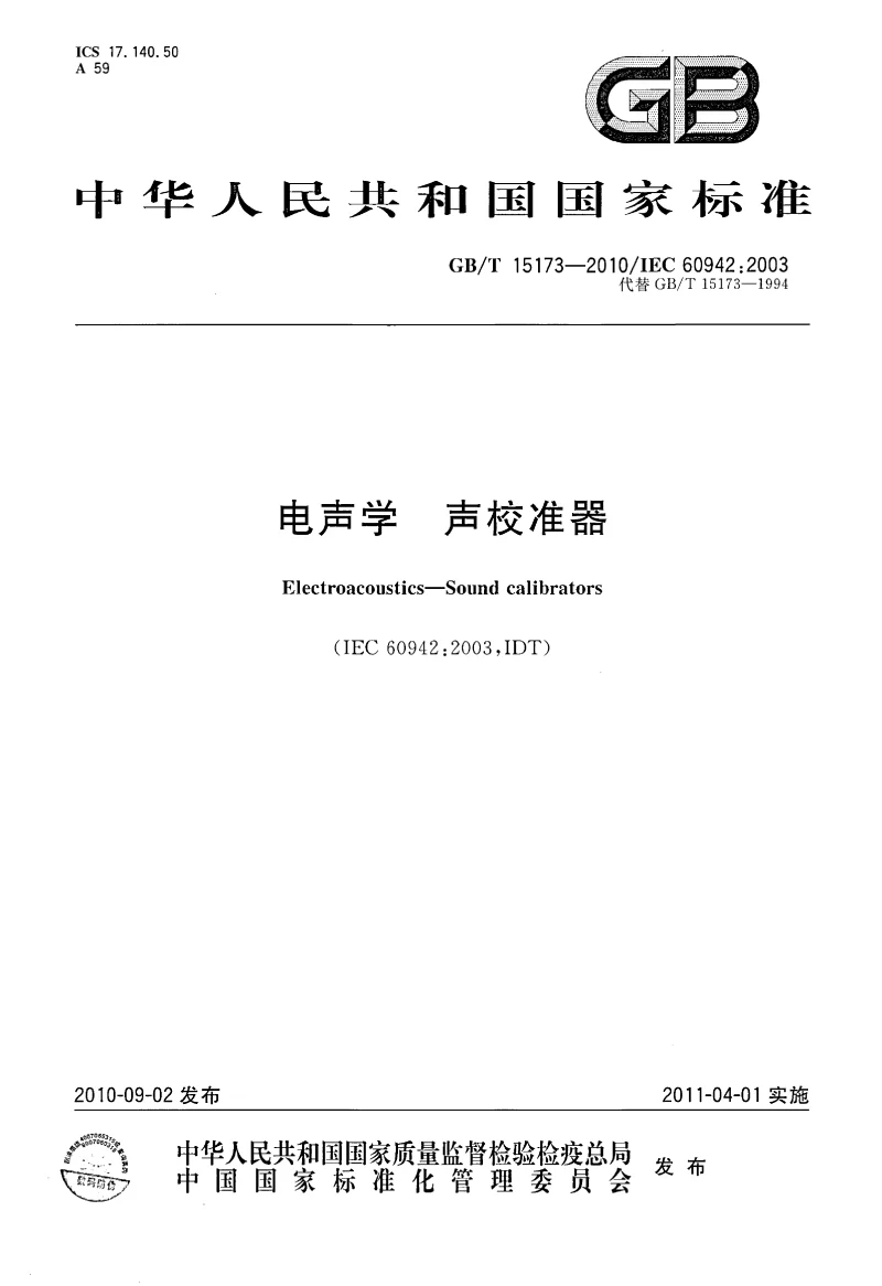 GBT 15173-2010 电声学 声校准器 GBT 15173-2010 电声学 声校准器