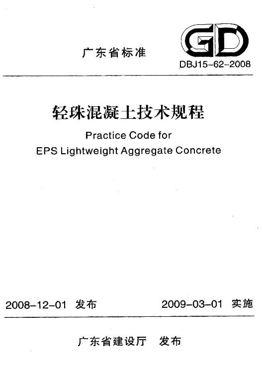 DBJ15-62-2008 轻珠混凝土技术规程 DBJ15-62-2008 轻珠混凝土技术规程