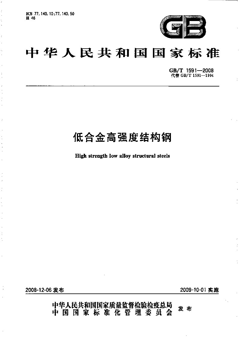GBT 1591-2008 低合金高强度结构钢 GBT 1591-2008 低合金高强度结构钢
