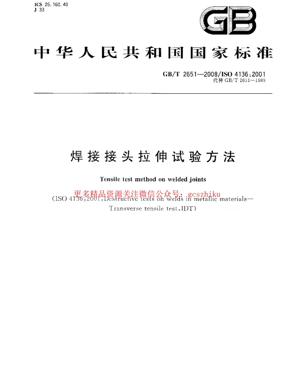 GBT 2651-2008 焊接接头拉伸试验方法