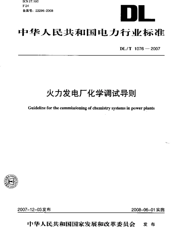 DLT1076-2007 火力发电厂化学调试导则