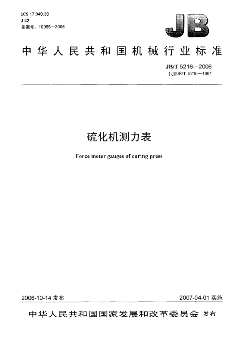 JBT 5216-2006 硫化机测力表标准 JBT 5216-2006 硫化机测力表标准