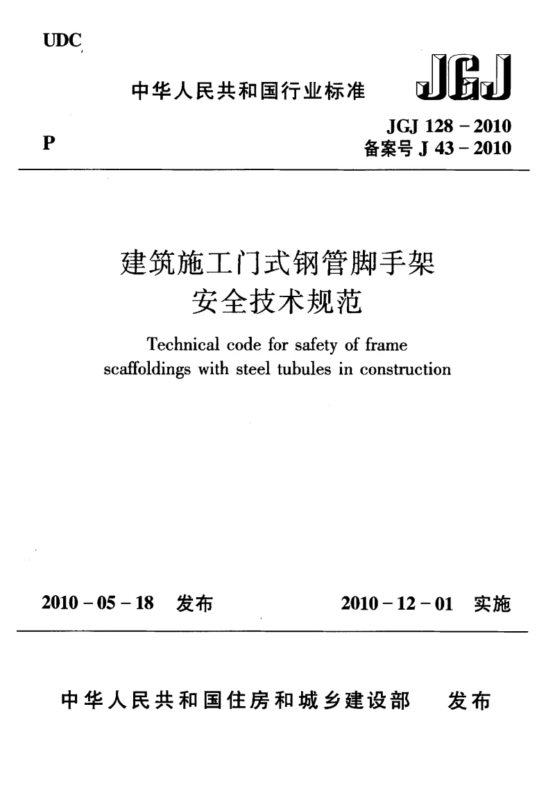 JGJ 128-2010 建筑施工门式钢管脚手架安全技术规范 JGJ 128-2010 建筑施工门式钢管脚手架安全技术规范